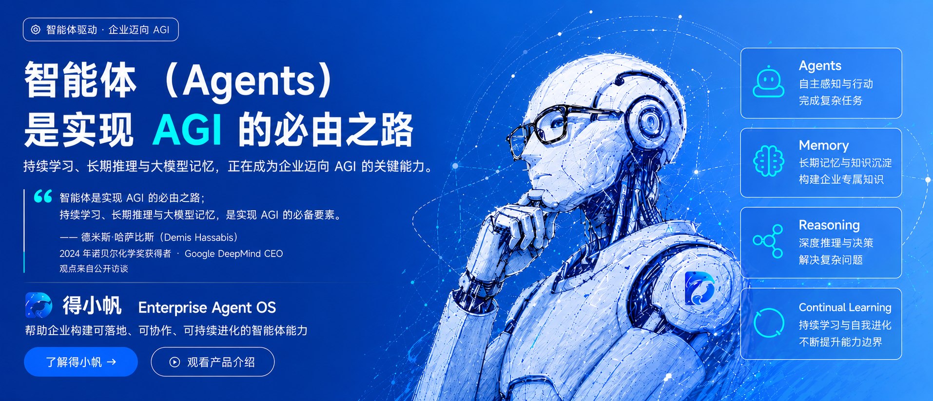 得小帆 Enterprise Agent OS